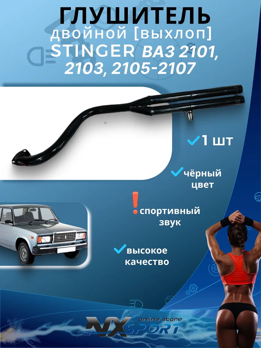 Глушитель двойной Stinger на ВАЗ 2101 2105 2106 2107 черный