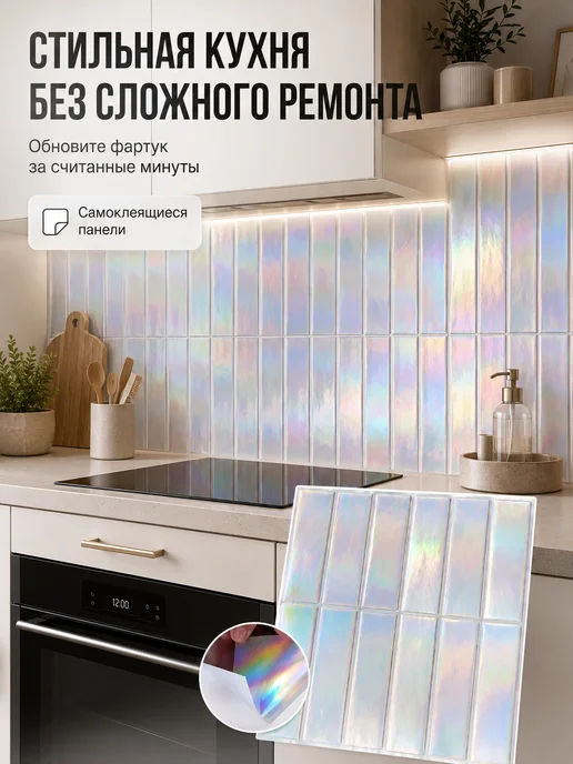 Vimoon Самоклеящиеся панели для стен и кухонного фартука 12 штук, вариант, фото 7