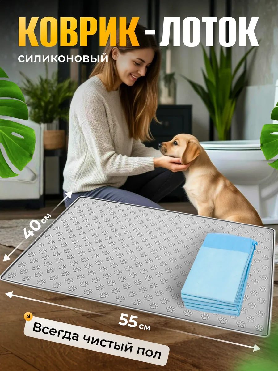Силиконовый лоток для собак под пеленку туалет коврик