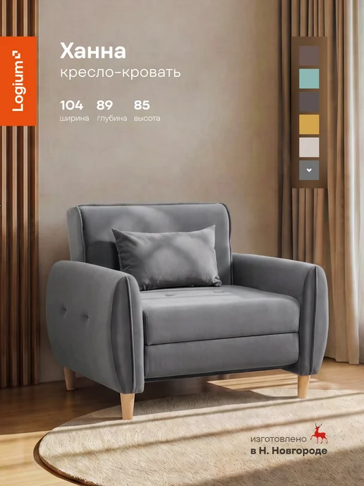Logium Кресло-кровать Ханна, серый