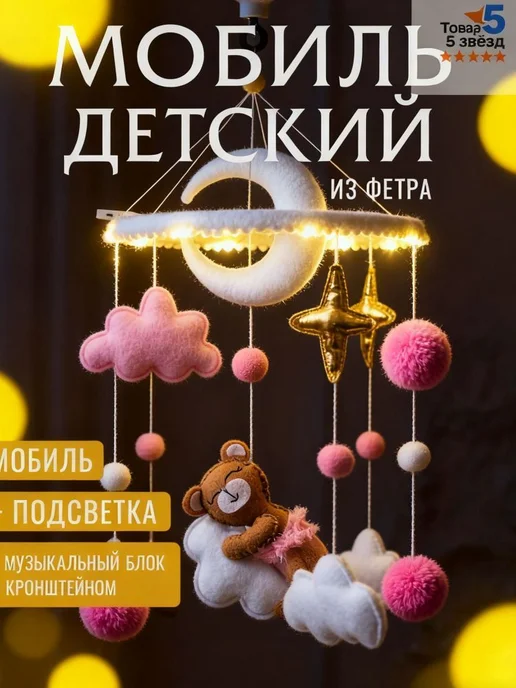 Мобиль для новорожденных музыкальный, вариант