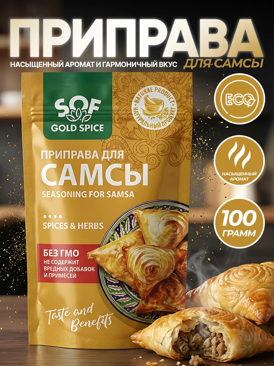 Приправа для самсы