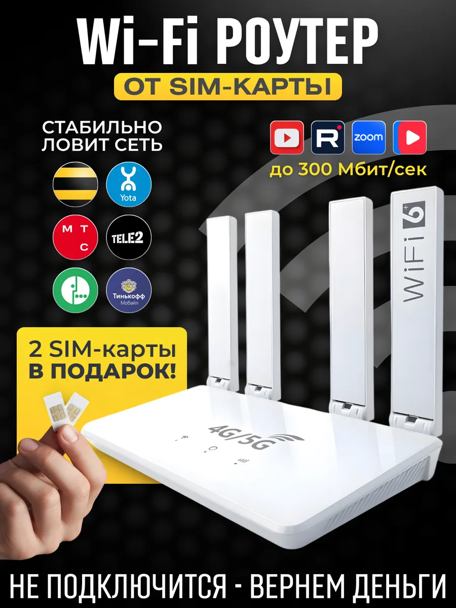 Модем роутер wi-fi для дома от сим карты