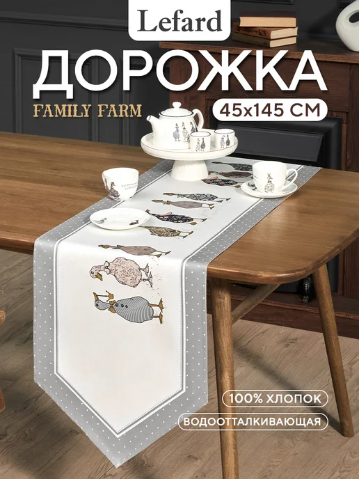 Lefard Дорожка на стол тканевая сервировочная 45x145 см Family Farm, 45x145 см