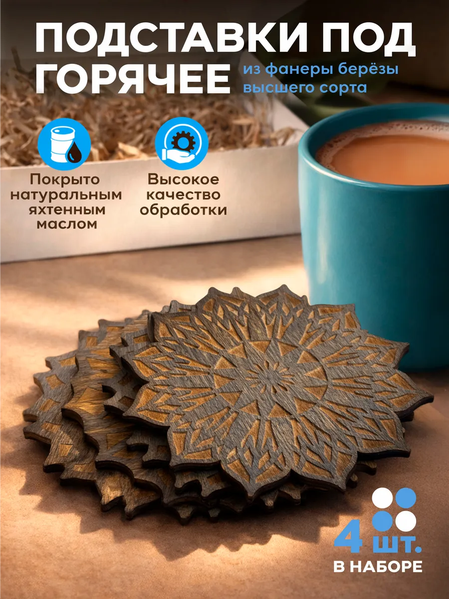 Подставка под горячее дерево, набор 4 штуки