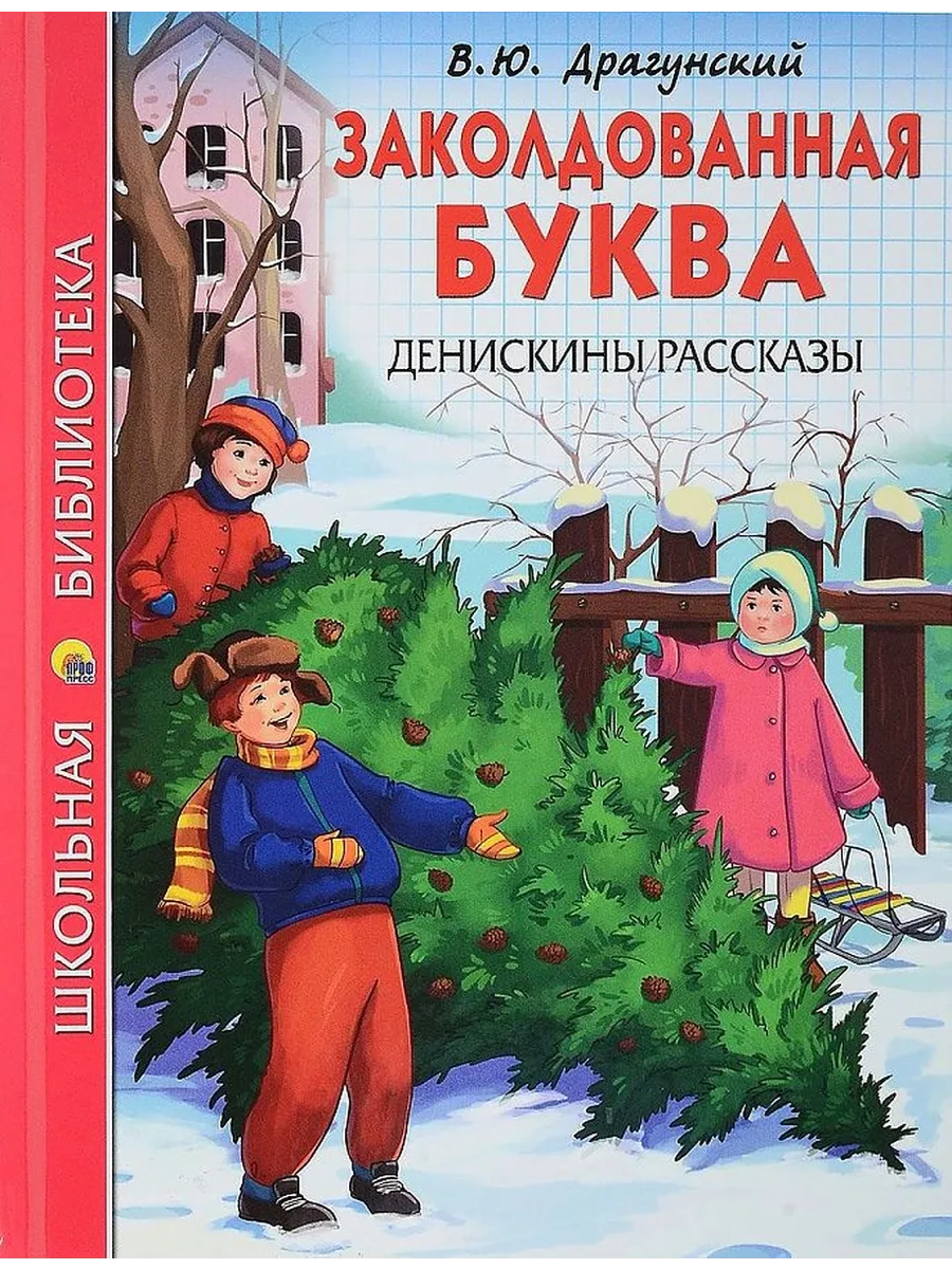 Заколдованная буква Денискины рассказы
