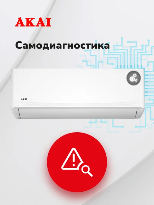AKAI Сплит-система кондиционер Asita до 50 кв.м, белый, фото 7