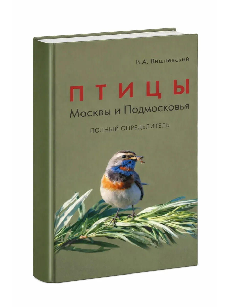 Птицы Москвы и Подмосковья. Полный определитель