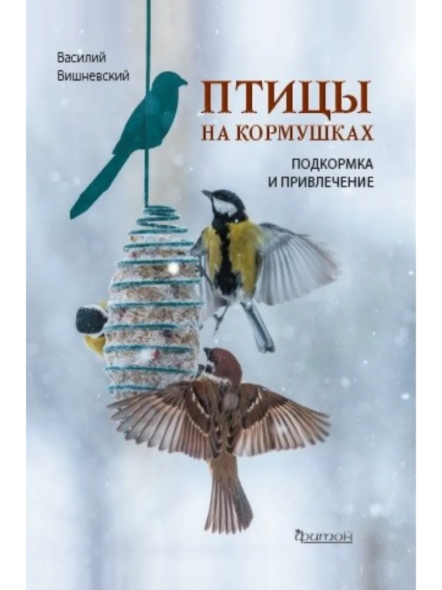 Птицы на кормушках. Подкормка и привлечение