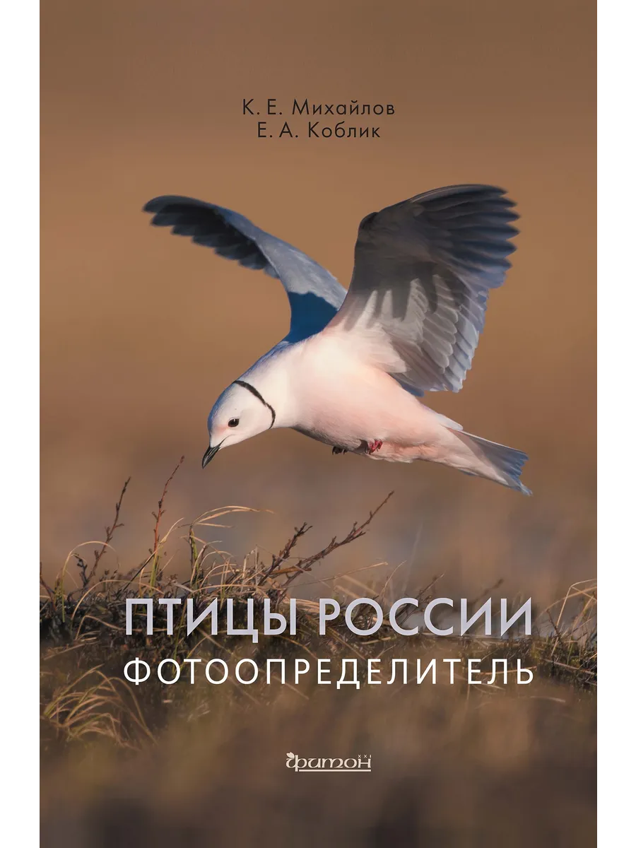 Птицы России. Фотоопределитель. К. Михайлов, Е. Коблик