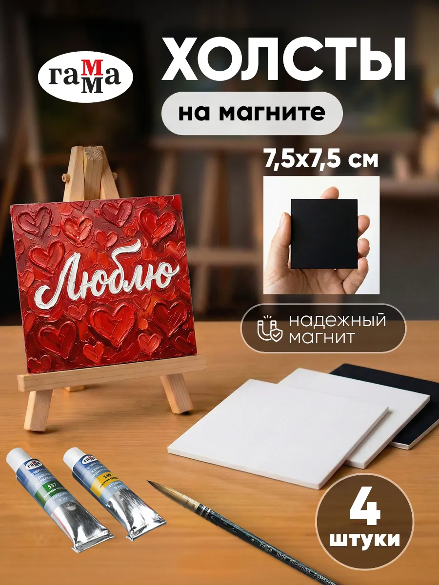 Холсты на магните квадратные набор 7,5х7,5 см 4шт