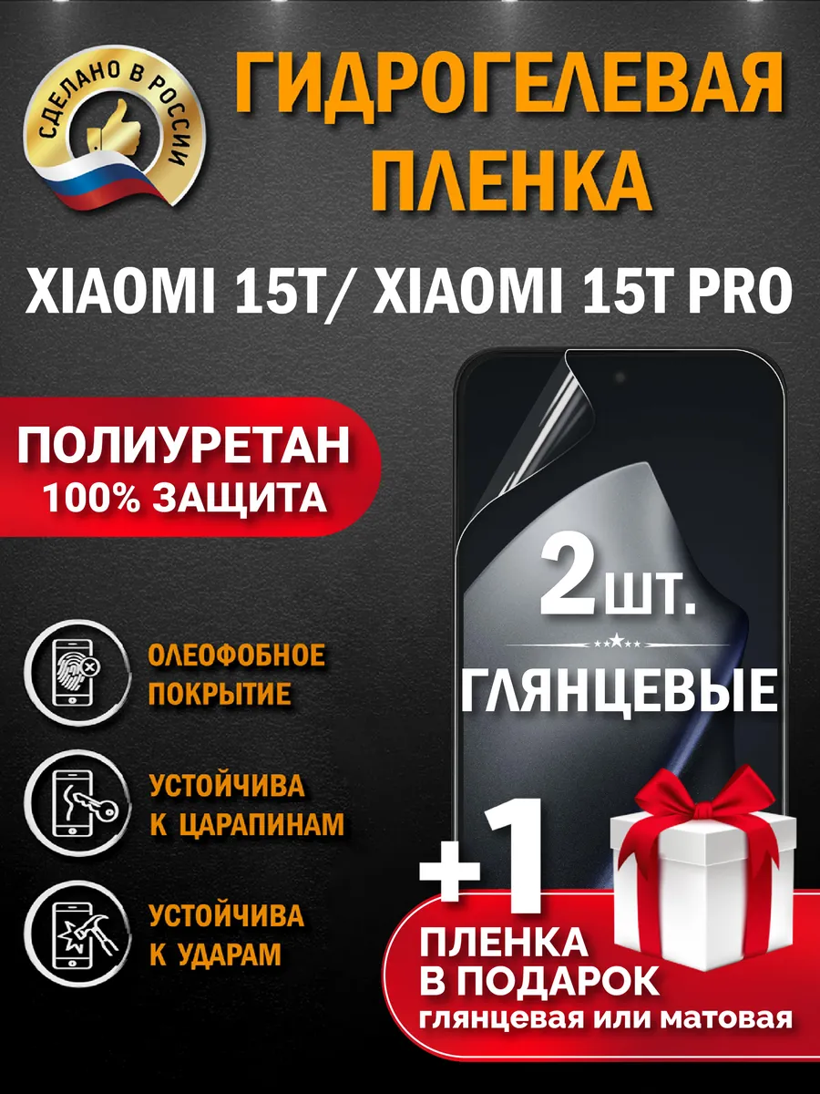 Защитная гидрогелевая пленка на экран Xiaomi 15T/15T Pro