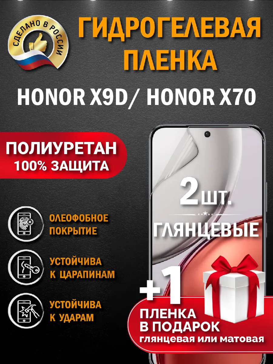 Защитная гидрогелевая пленка на экран Honor X9D