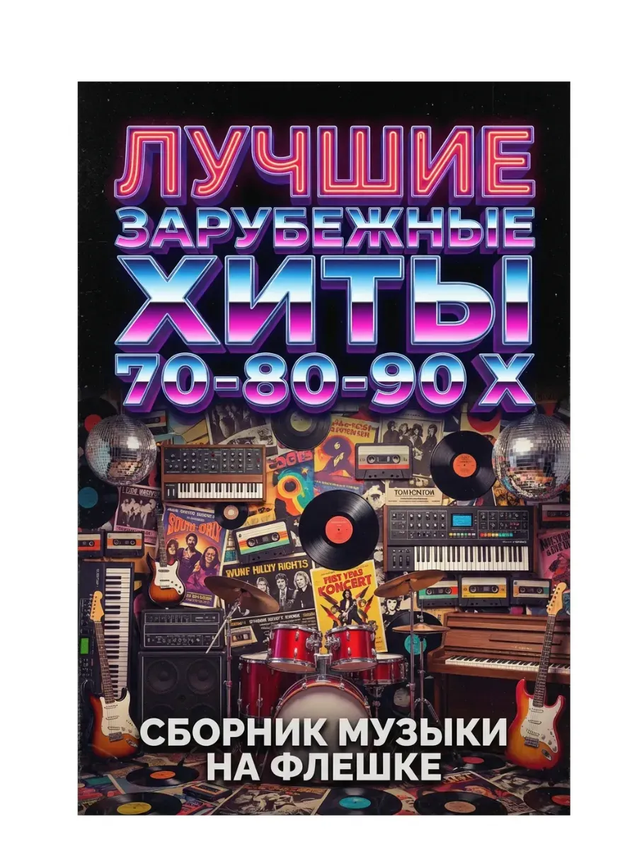 Лучшие зарубежные хиты 70 80 90 х