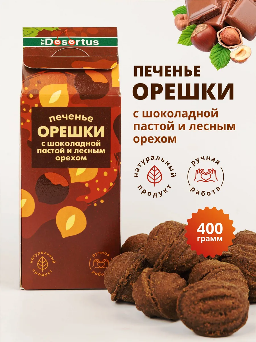 Печенье песочное орешки шоколадные с орехом 2 упаковки