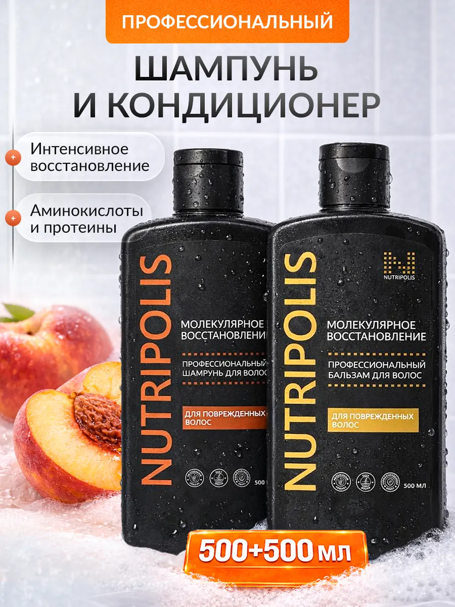 Шампунь + бальзам молекулярное восстановление