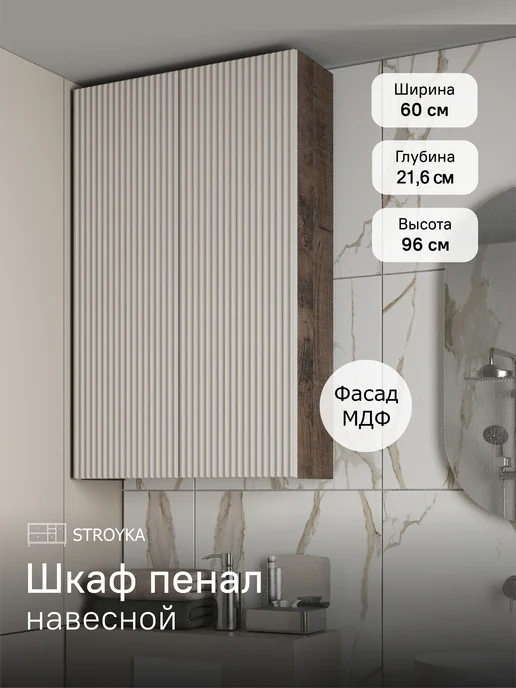 StroyKa Шкаф пенал навесной двухдверный Белый глянец 60 см, бежевый