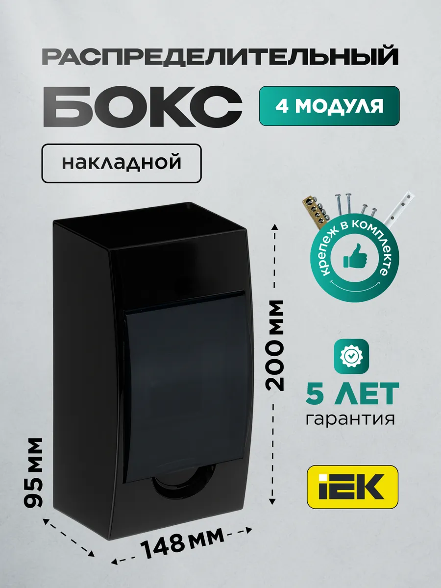 Электрощит бокс навесной для автоматов черный 4 модуля