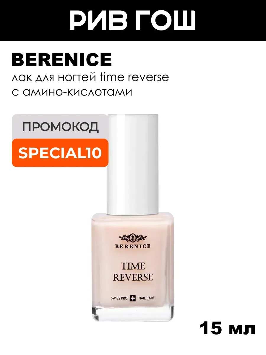 Лак для ногтей Time reverse с амино-кислотами, 15 мл
