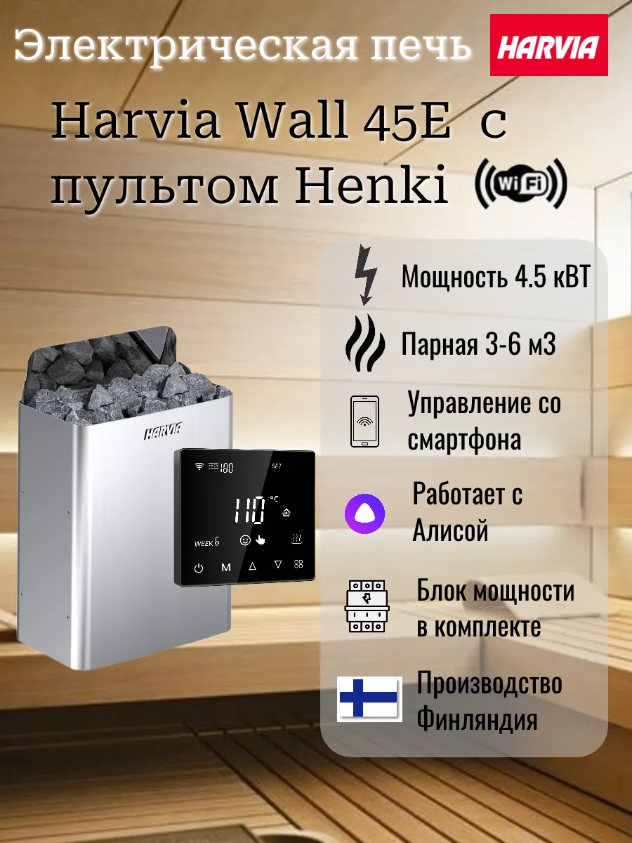 The Wall SW45E в комплекте с пультом Henki WIFI