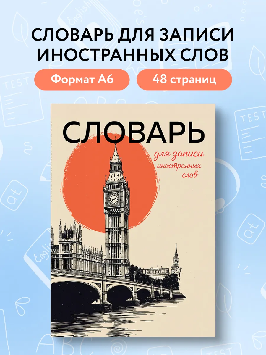 Тетрадь словарь для записи иностранных и английских слов
