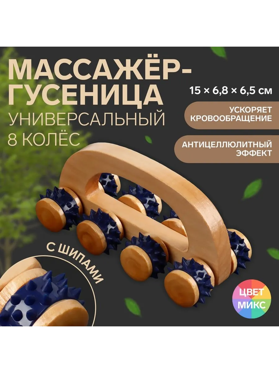 Массажёр с шипами «Гусеница», 15×6.8×6.5 см, 8 колёс