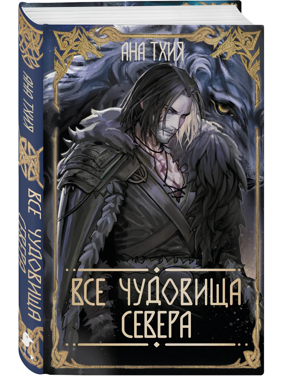 Все чудовища Севера