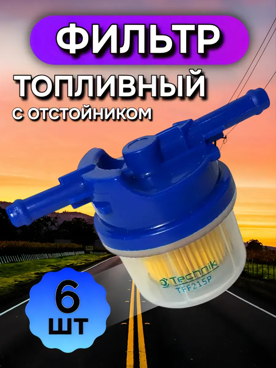 Фильтр топливный тонкой очистки с отстойником