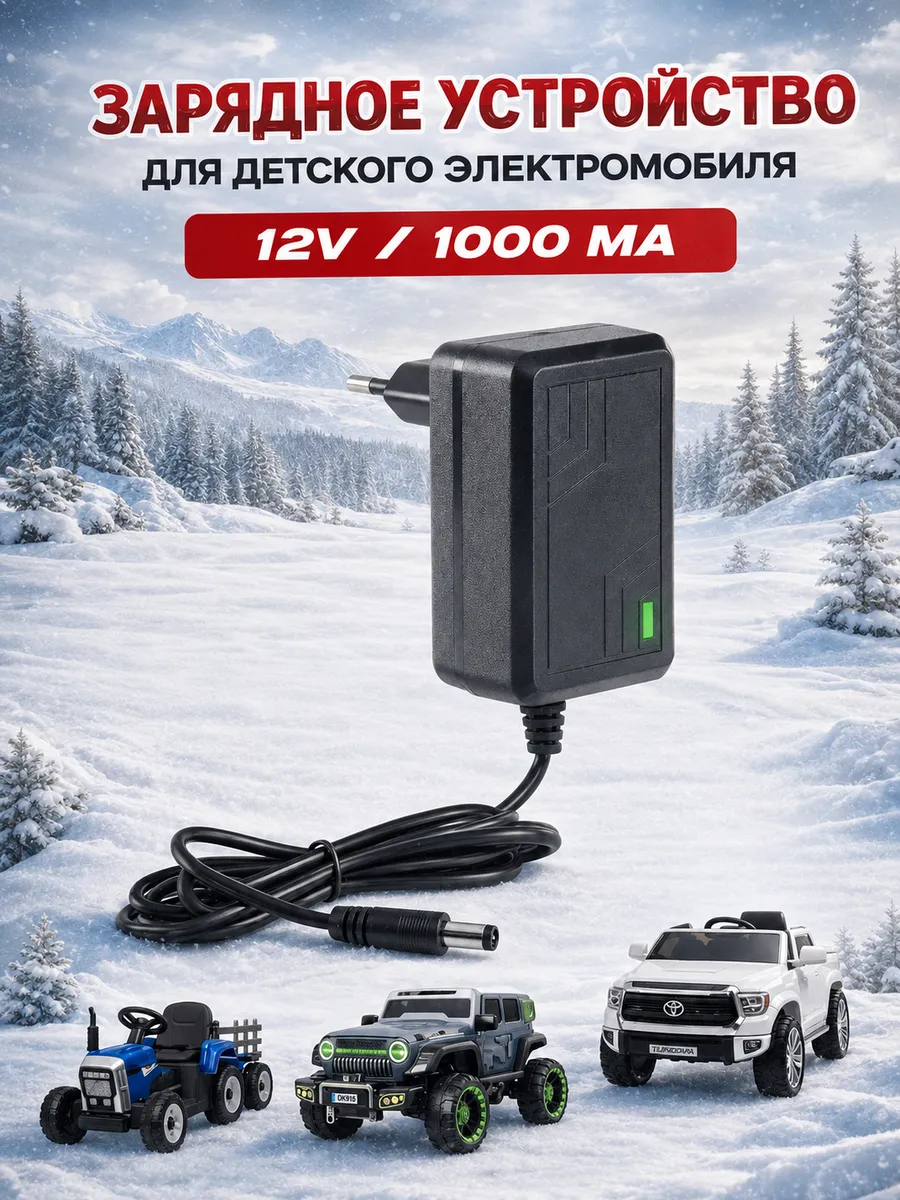 Зарядное устройство для детского электромобиля 12V 1000mA