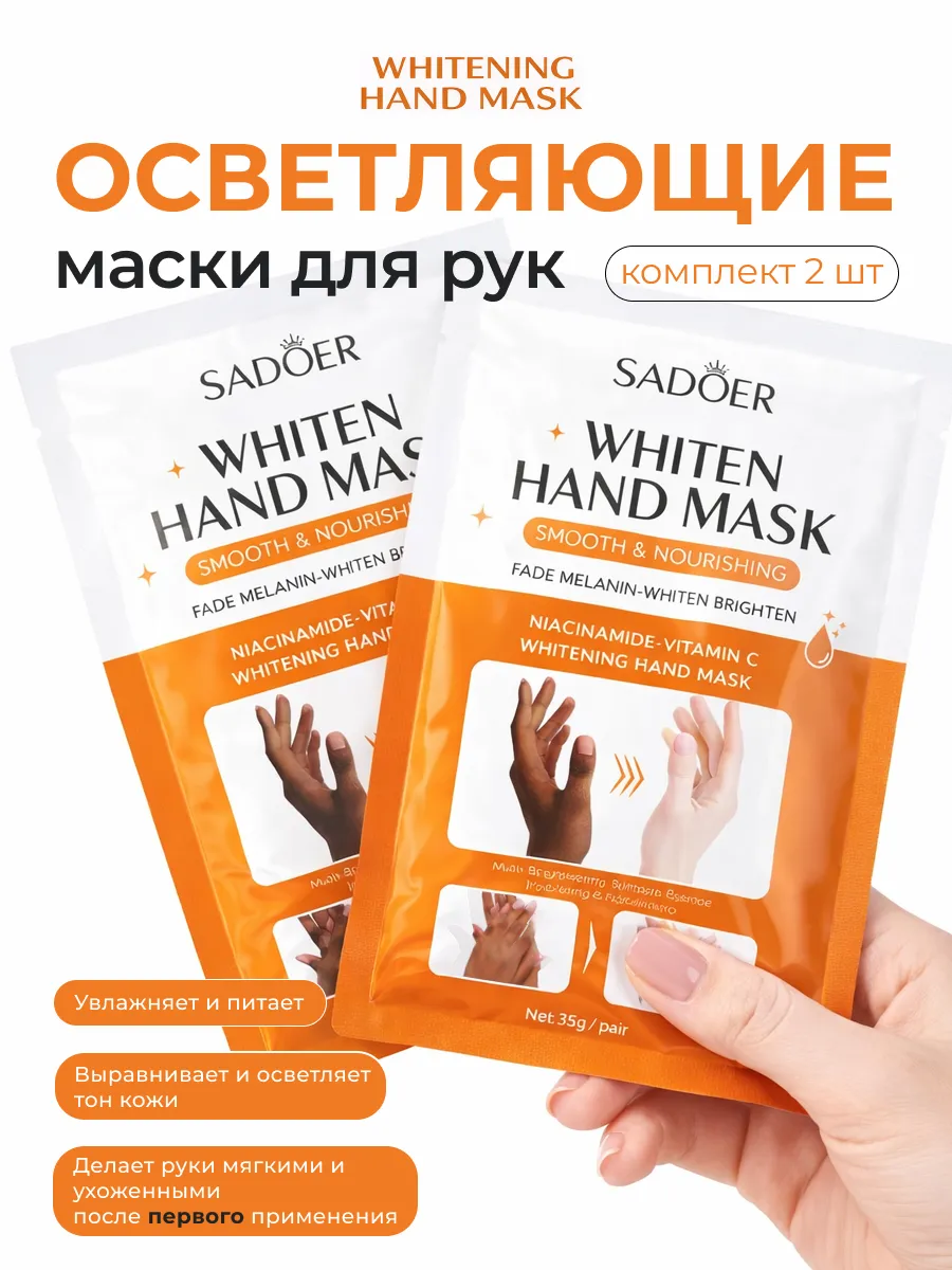 маска для рук ниацинамид и витамин C- перчатки 2 пары