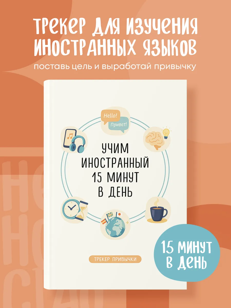 Трекер привычки: учим иностранный 15 минут в день