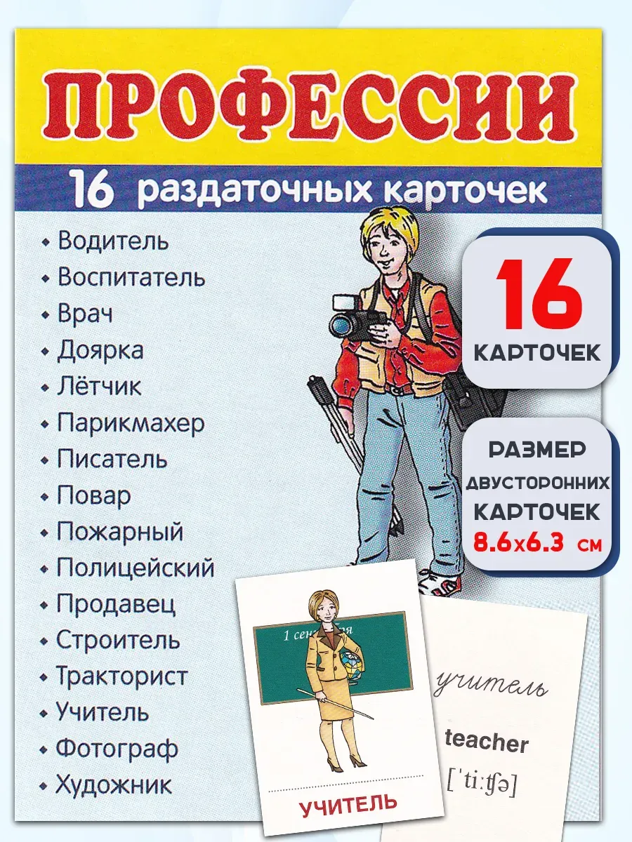 "Профессии" 16 раздаточных карточек
