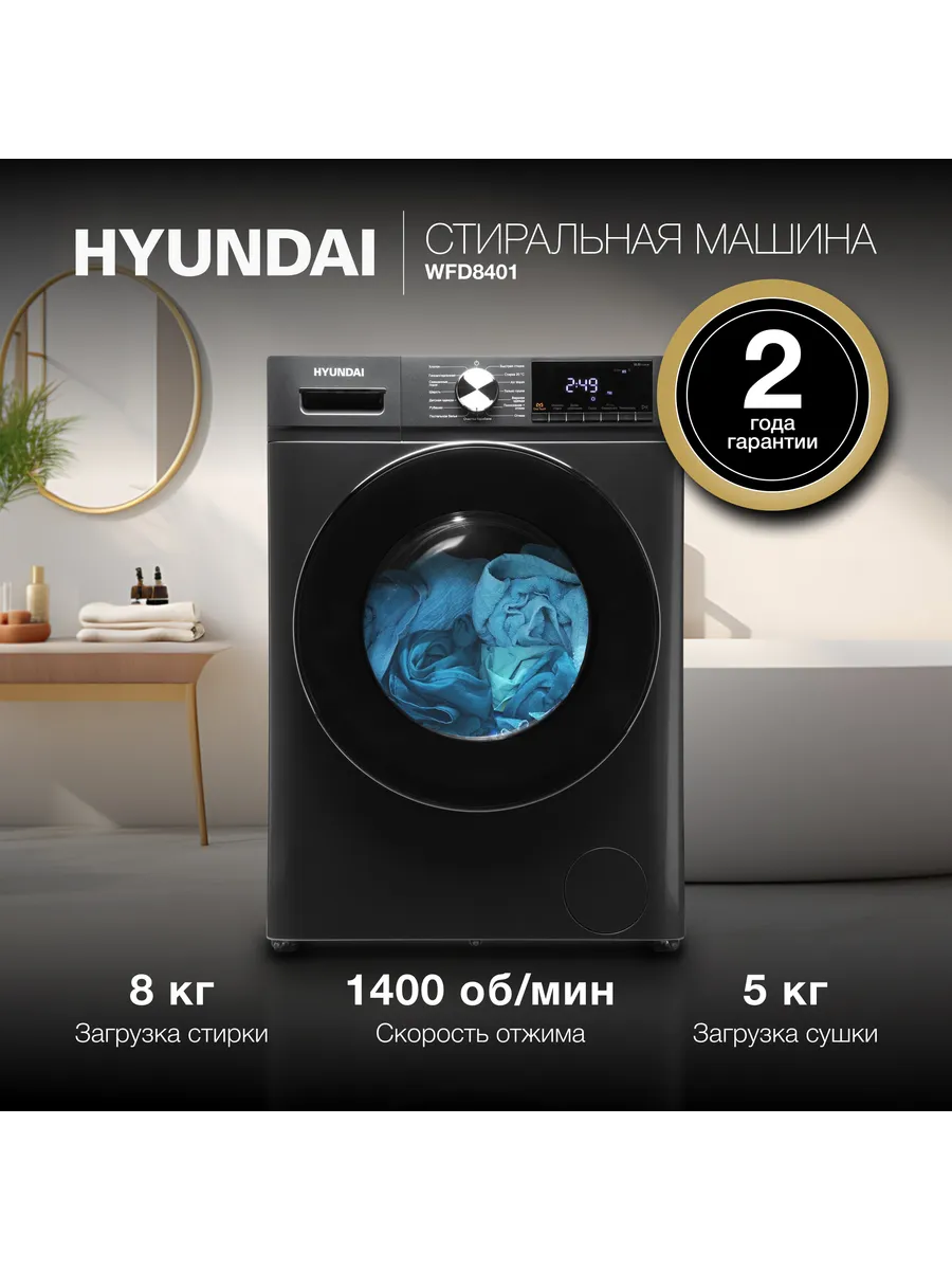 Стиральная машина с сушкой WFD8401, 8/5 кг