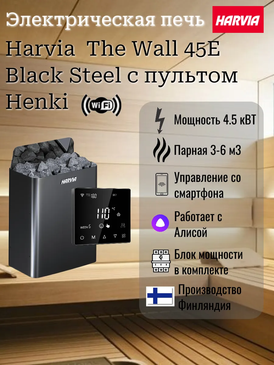 Harvia Wall SW45E Black Steel с пультом Henki WIFI
