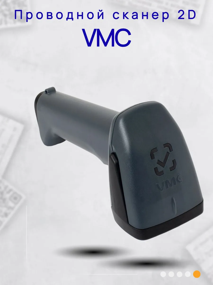 Ручной сканер штрих-кодов 2D VMC BSX Lm проводной