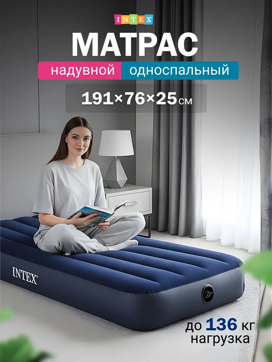 Матрас надувной односпальный INTEX оригинал