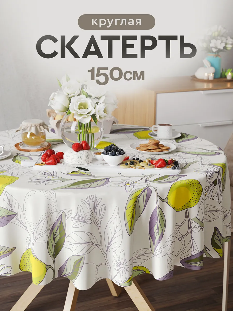 Скатерть на стол 150 на 150 см тканевая круглая