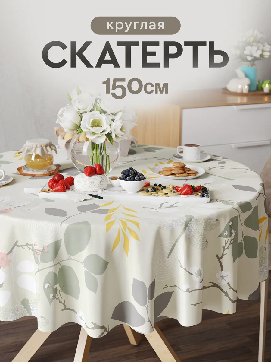 Скатерть на стол 150 на 150 см тканевая круглая