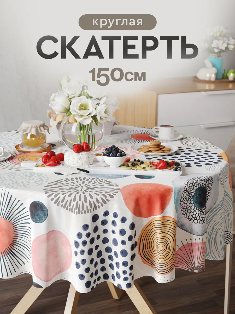 Скатерть на стол 150 на 150 см тканевая круглая