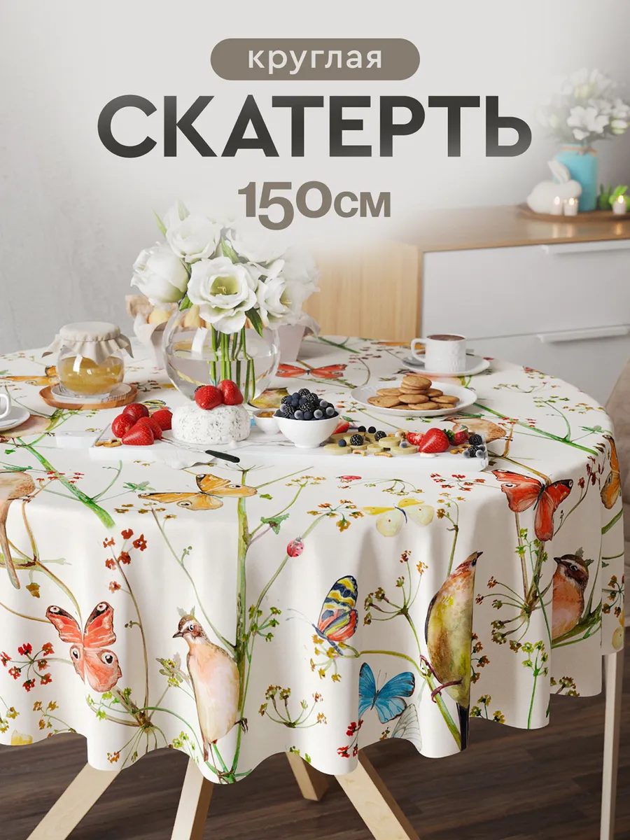 Скатерть на стол 150 на 150 см тканевая круглая