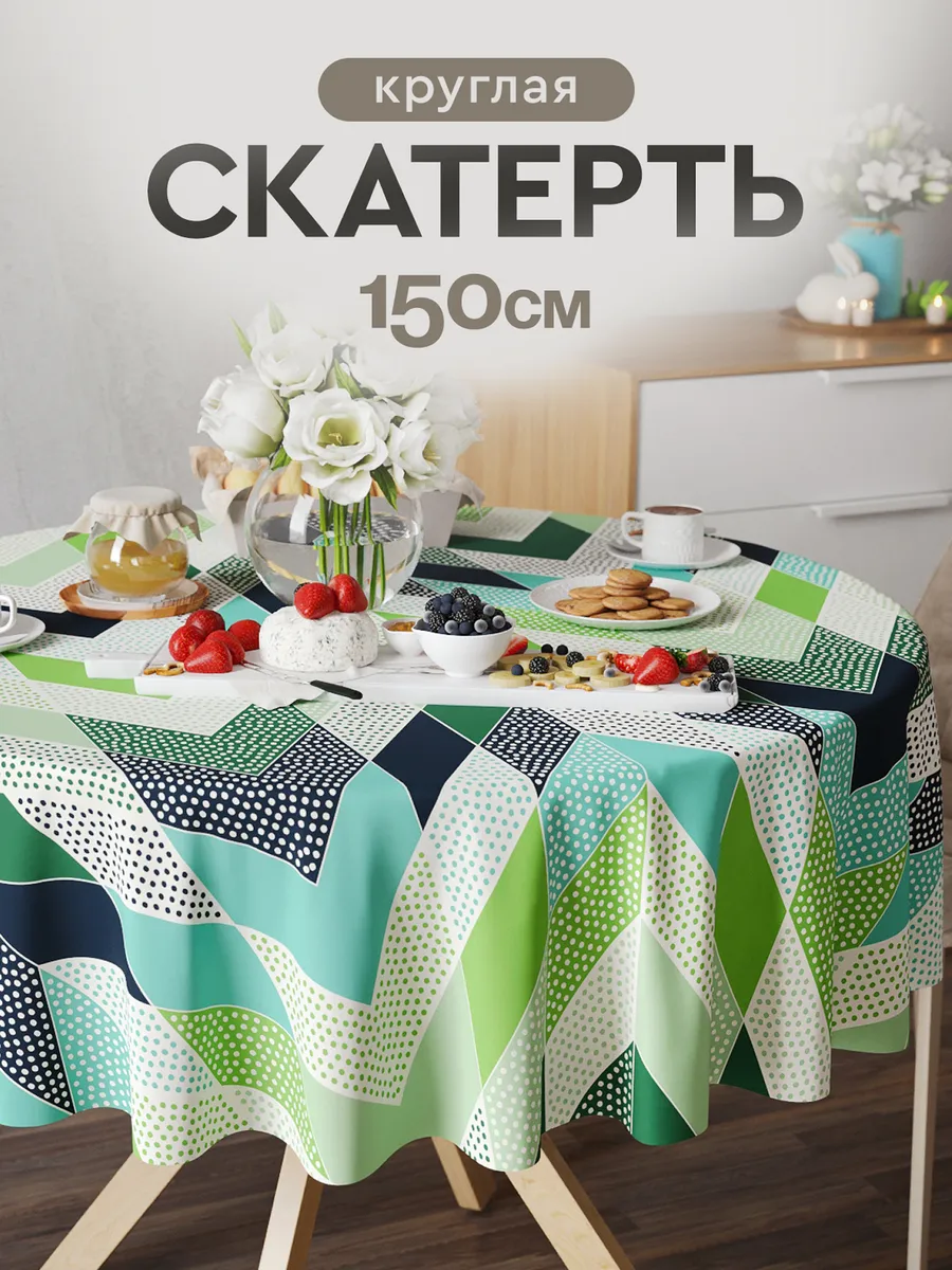 Скатерть на стол 150 на 150 см тканевая круглая