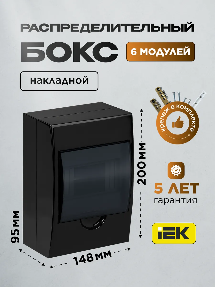 Бокс навесной коробка для электрики автоматов черный 6модуля