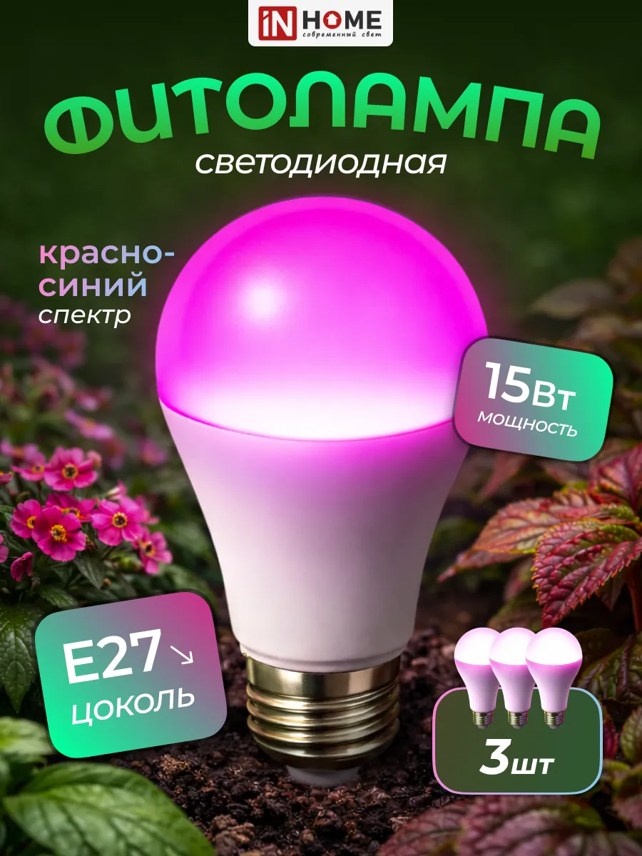 Фитолампочка для растений и рассады Е27 15Вт 3 шт.