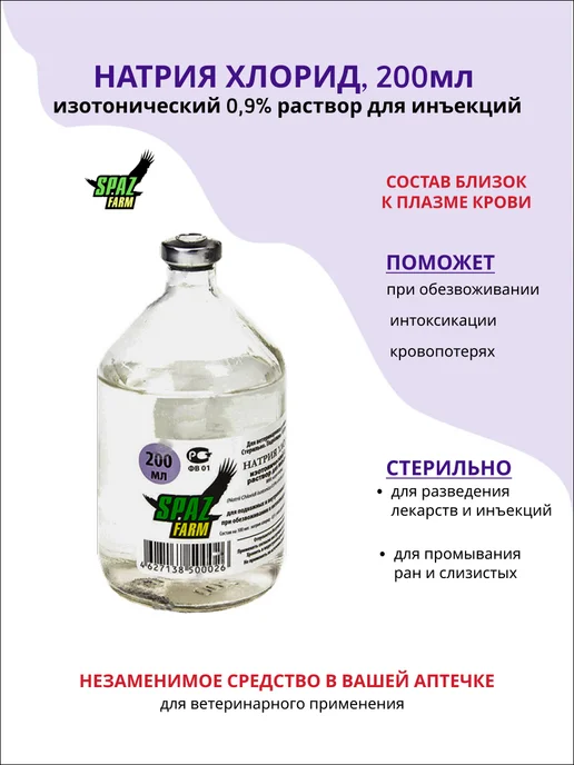 SPAZ FARM Натрия хлорид 0,9%, раствор для инъекций, 200 мл (СПАЗ-Фарм), 200 мл