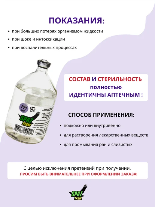 SPAZ FARM Натрия хлорид 0,9%, раствор для инъекций, 200 мл (СПАЗ-Фарм), 200 мл, фото 2