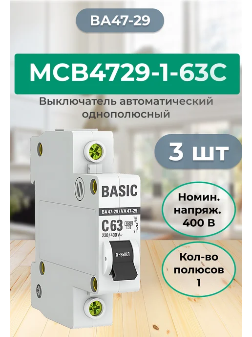 mcb4729-1-63C Выключатель автоматический (комплект 3 шт.), 3 шт