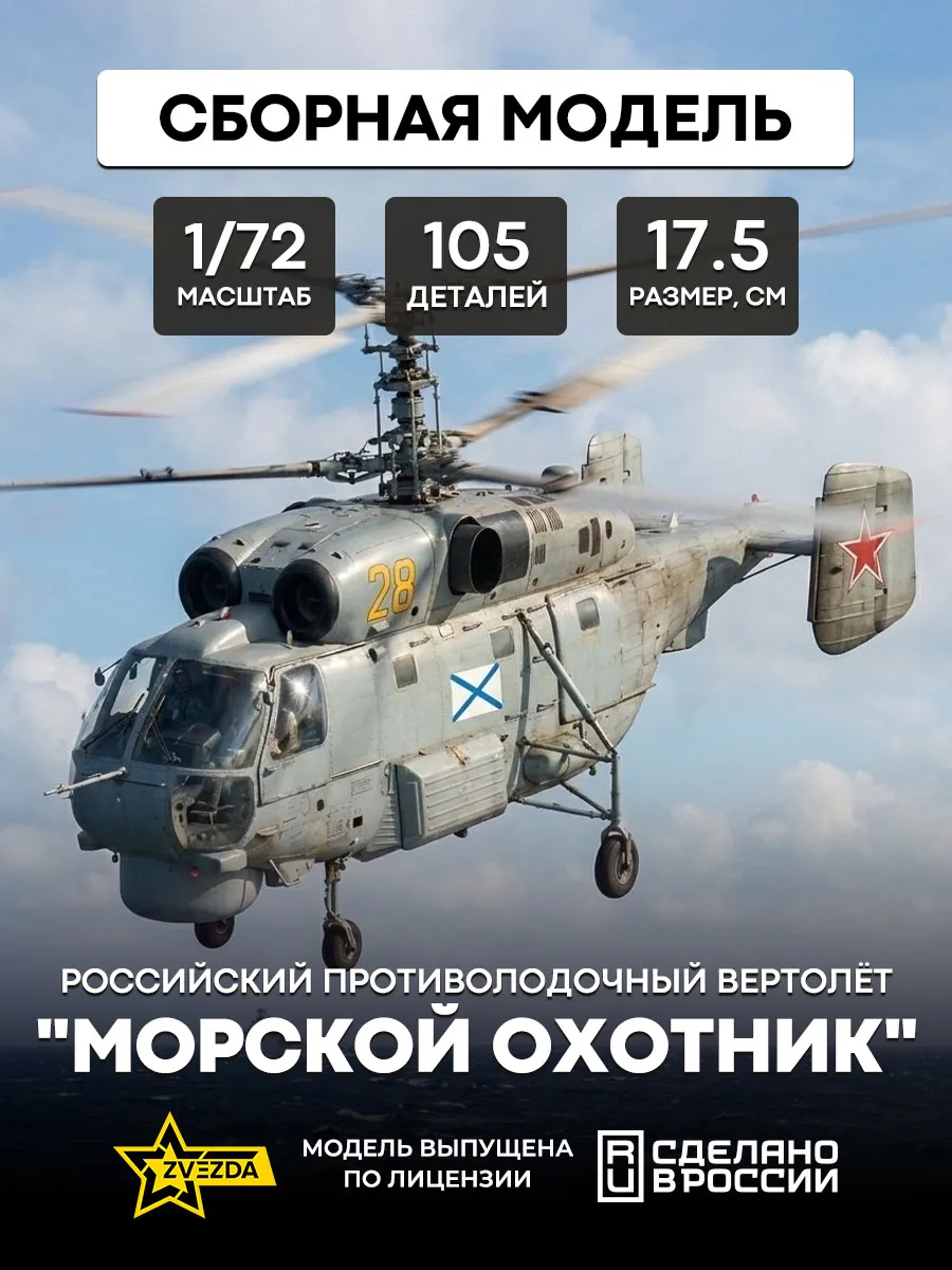 Сборная модель 7214 Российский вертолет "Морской охотник"