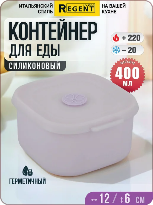 Regent inox Силиконовый контейнер для еды 400 мл, герметичный ланч-бокс, 400 мл, фото 2