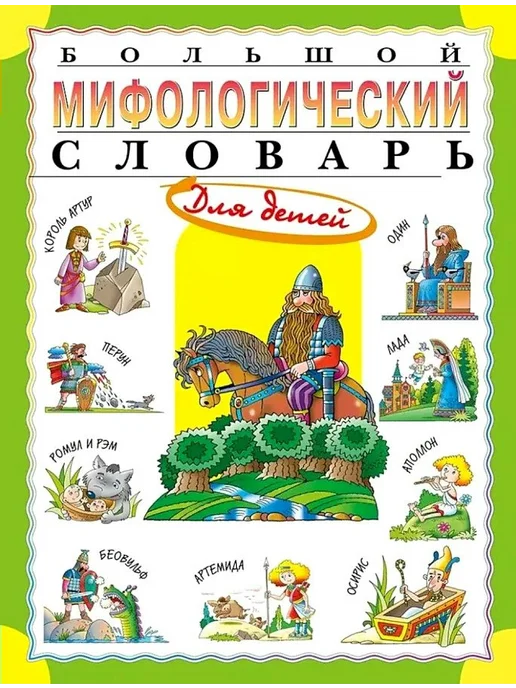 Мифологический словарь - Купить в интернет магазине WildBerries.ru