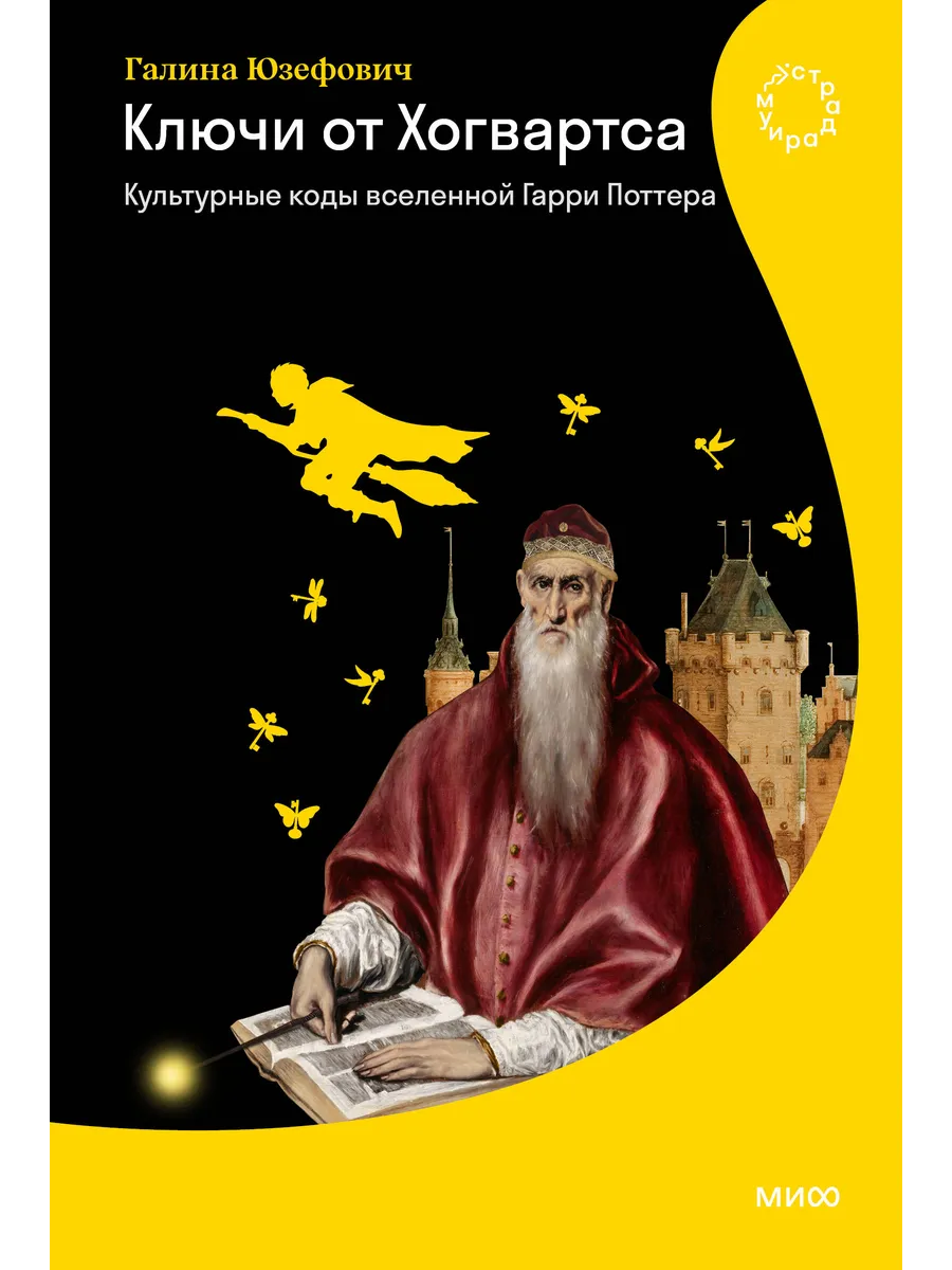 Ключи от Хогвартса. Культурные коды вселенной Гарри Поттера